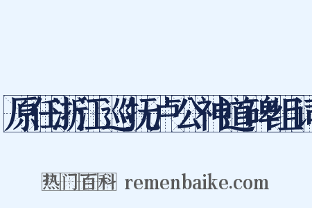 原任浙江巡抚卢公神道碑组词是什么意思的图片